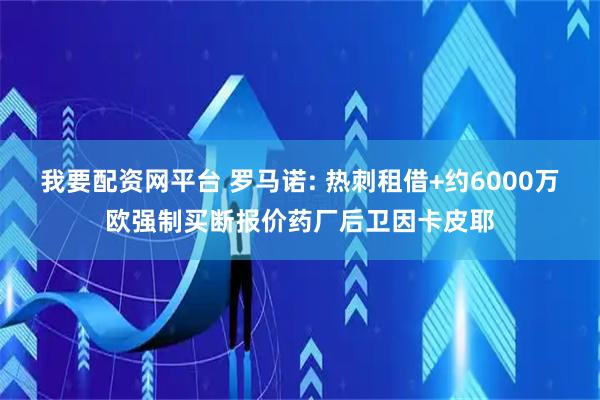 我要配资网平台 罗马诺: 热刺租借+约6000万欧强制买断报价药厂后卫因卡皮耶