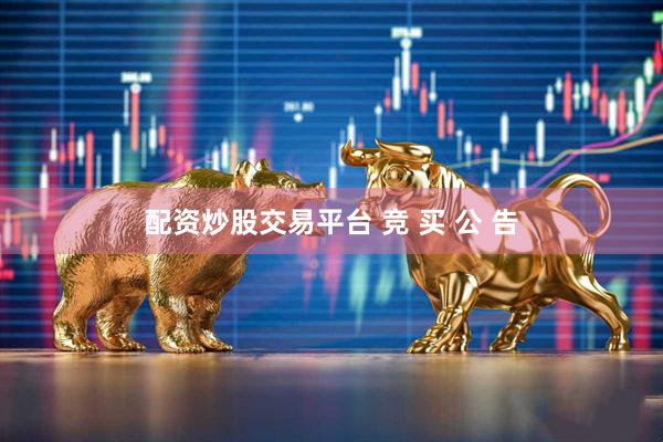 配资炒股交易平台 竞 买 公 告